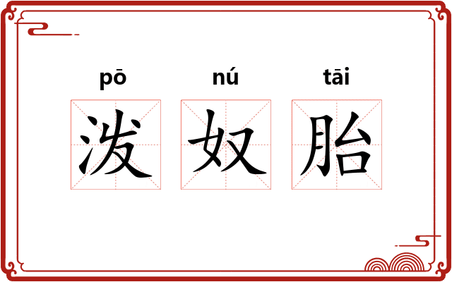 泼奴胎 泼奴胎