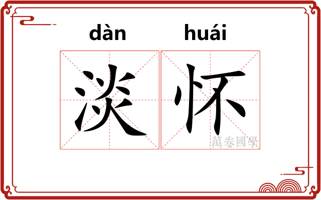 淡怀 淡怀