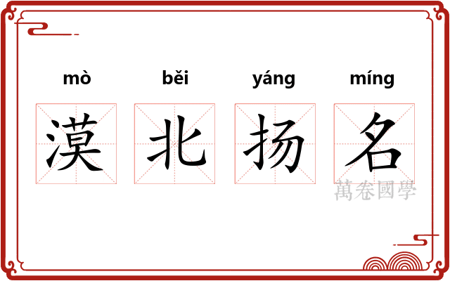 漠北扬名 漠北扬名