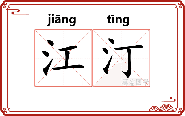 江汀