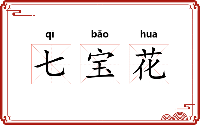 七宝花