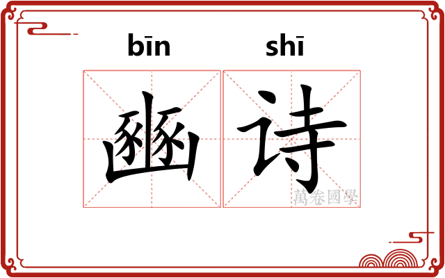 豳诗