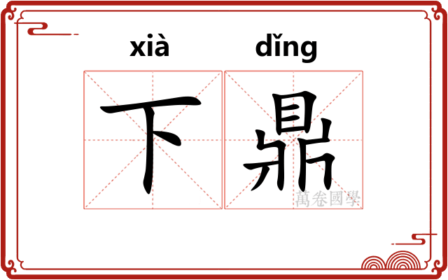 下鼎