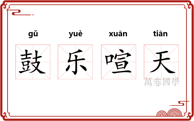 鼓乐喧天