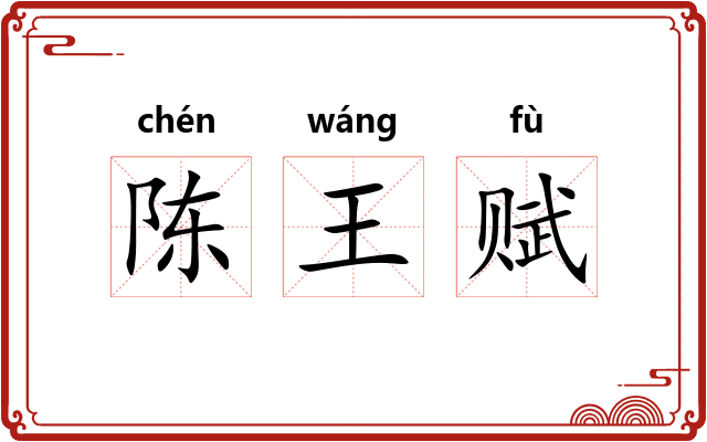 陈王赋