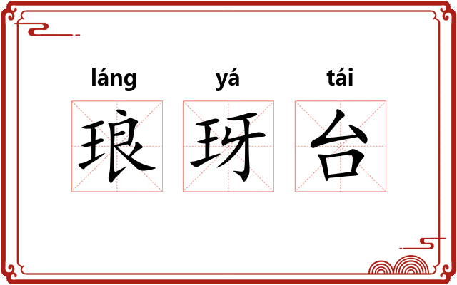 琅玡台