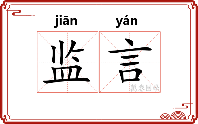 监言