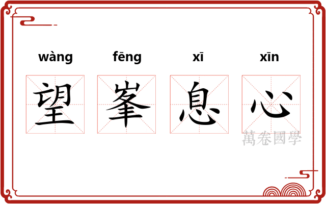望峯息心