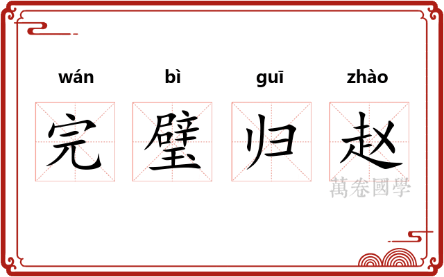 完璧归赵