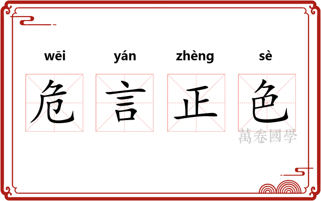 危言正色