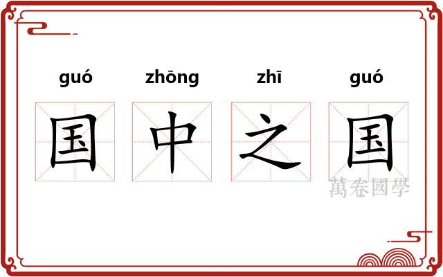 国中之国