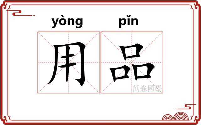 用品