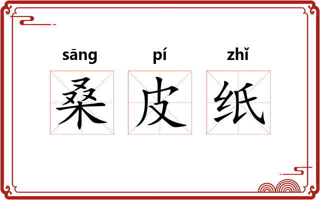 桑皮纸