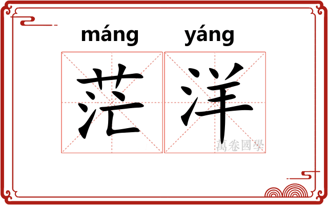 茫洋 茫洋