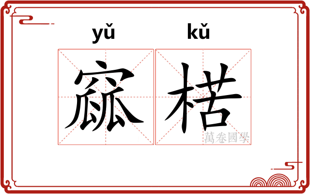 窳楛