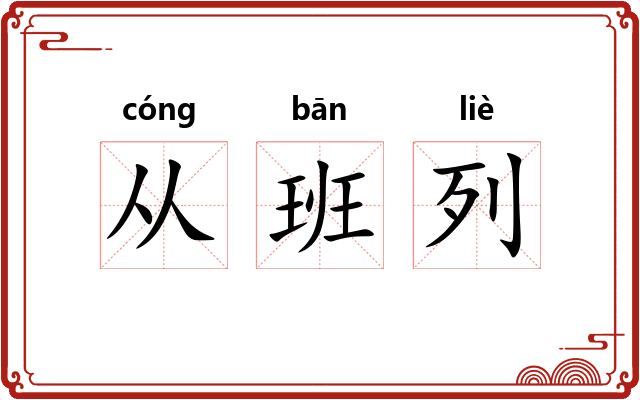 从班列 从班列