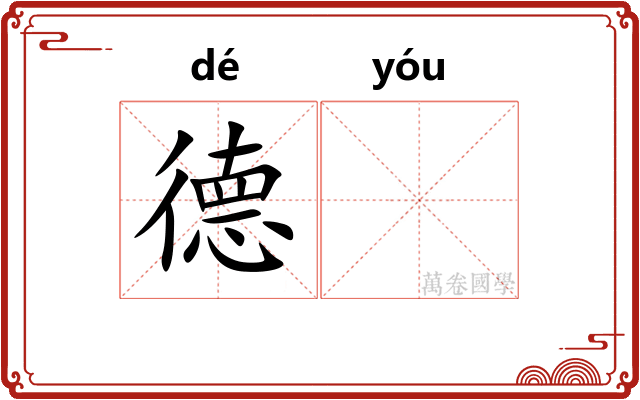 德𬨎