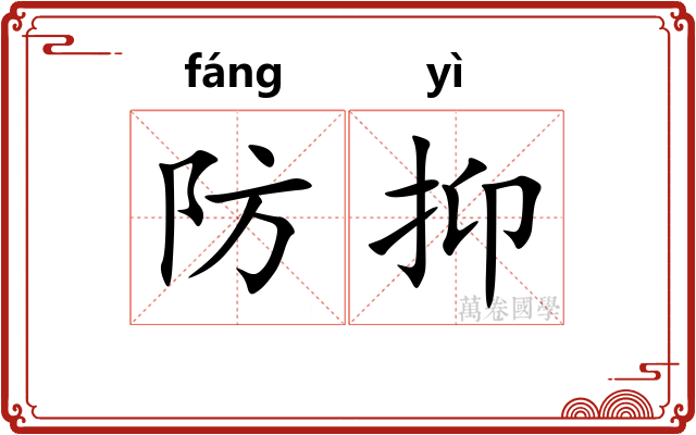 防抑 防抑