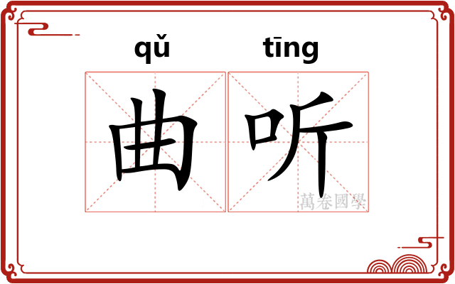 曲听