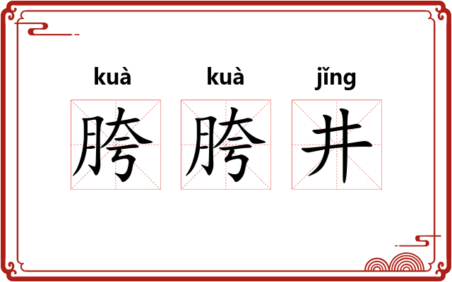 胯胯井
