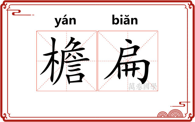 檐扁