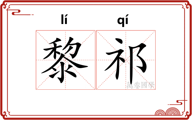 黎祁