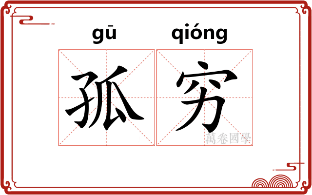 孤穷