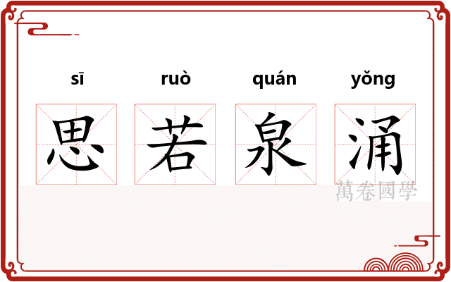 思若泉涌