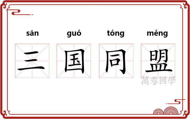 三国同盟