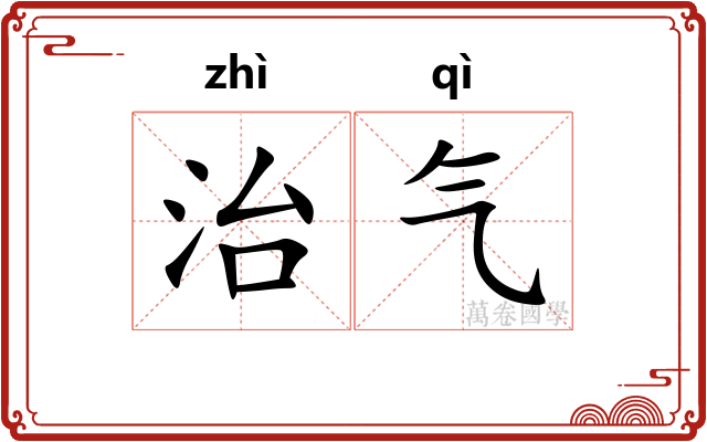 治气