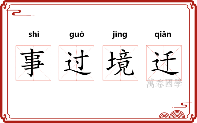 事过境迁