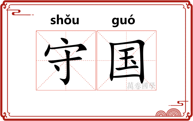 守国