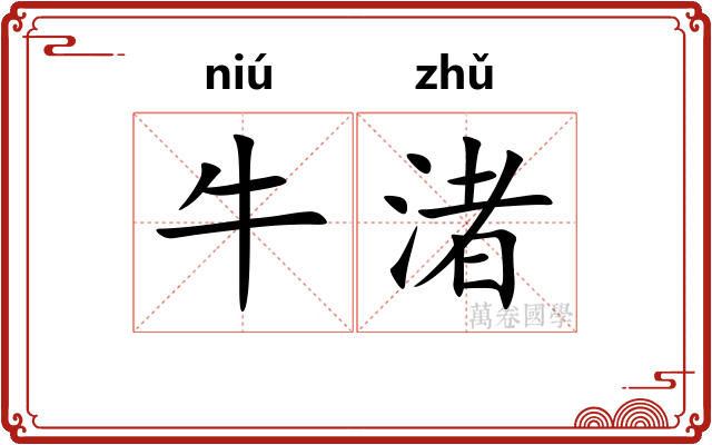 牛渚