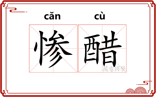 惨醋