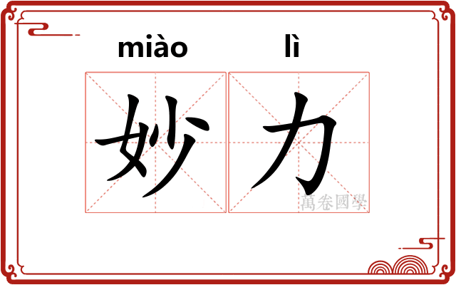 妙力