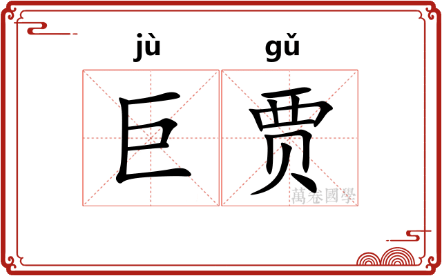 巨贾