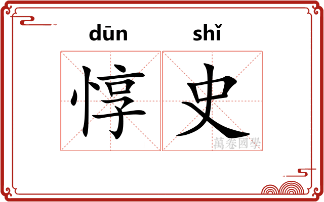 惇史