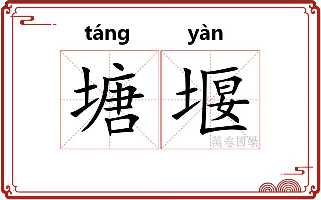 塘堰