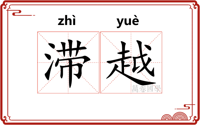 滞越