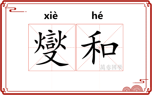 燮和 燮和