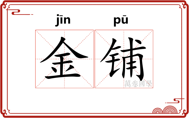 金铺