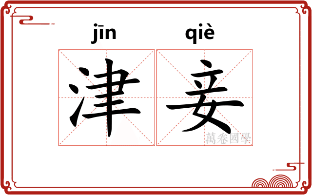 津妾