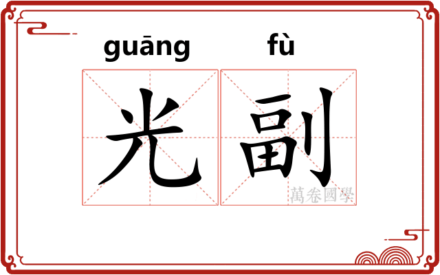 光副
