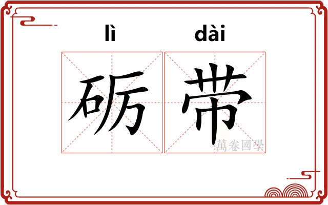 砺带