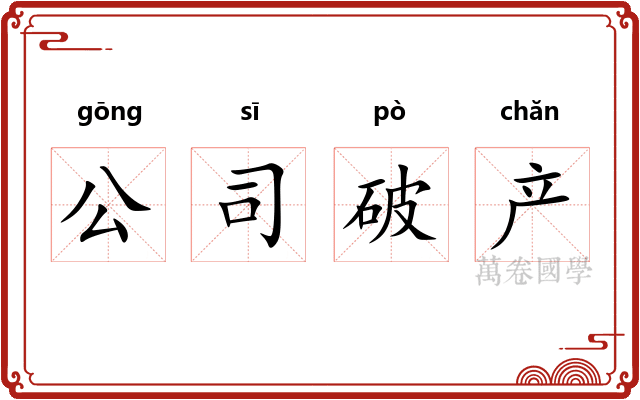 公司破产
