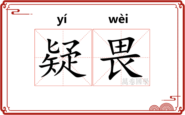 疑畏