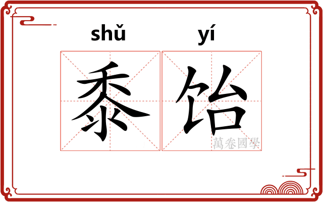 黍饴
