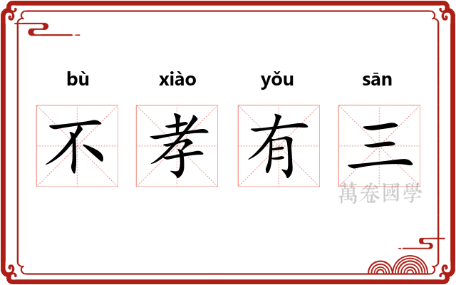不孝有三