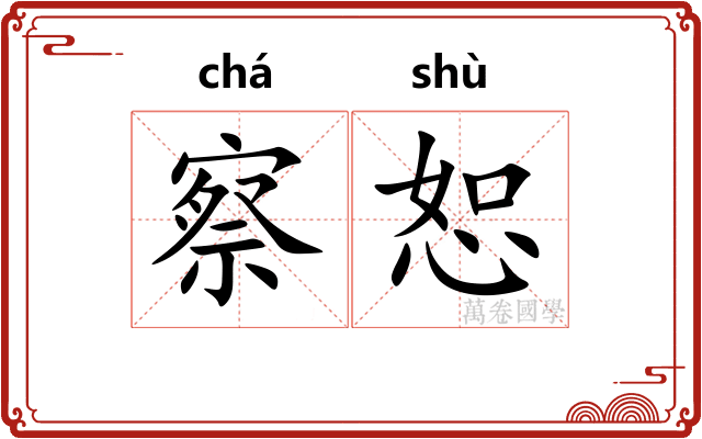 察恕