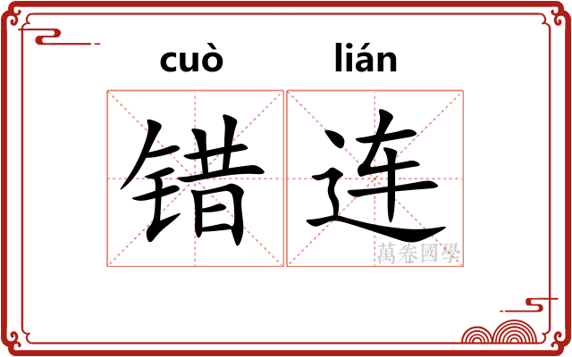 错连